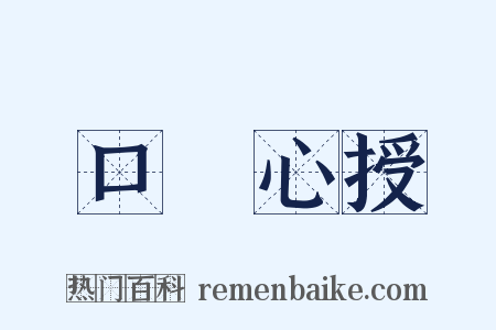 口傳心授是什么意思的图片